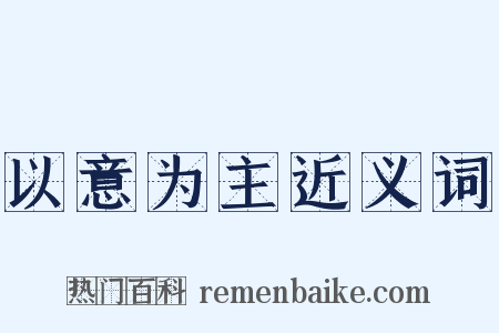 以意为主近义词是什么意思的图片